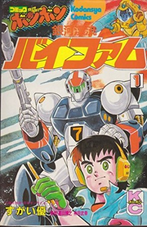 銀河漂流バイファム1巻の表紙