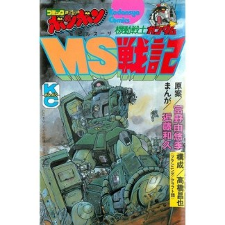 機動戦士ガンダムMS戦記1巻の表紙