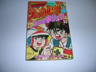 ファミコン風雲児対ファミ拳リュウ1巻の表紙