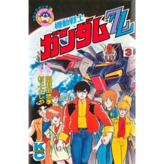 機動戦士ガンダムZZ3巻の表紙