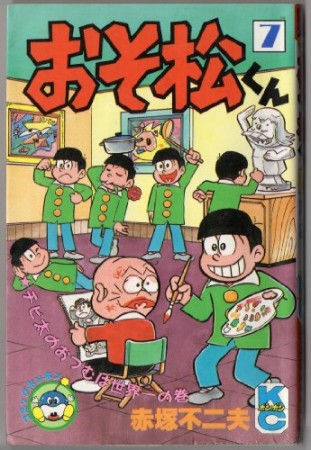 おそ松くん7巻の表紙