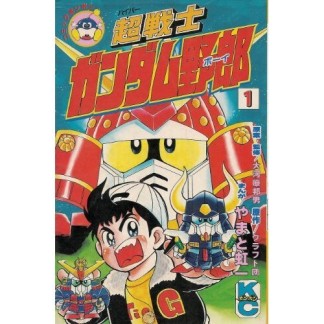 超戦士ガンダム野郎1巻の表紙