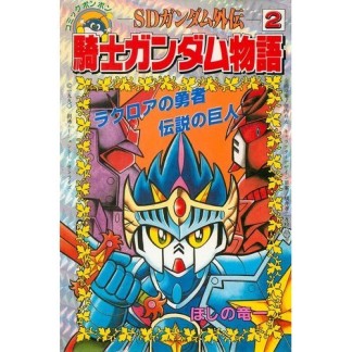 SDガンダム外伝 騎士ガンダム物語2巻の表紙