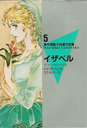 里中満智子自選作品集5巻の表紙