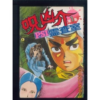 呪凶介PSI霊査室1巻の表紙