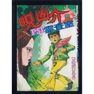 呪凶介PSI霊査室2巻の表紙