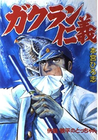 ガクラン仁義1巻の表紙