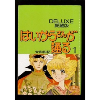 愛蔵版 はいからさんが通る1巻の表紙