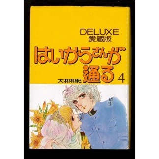 愛蔵版 はいからさんが通る4巻の表紙