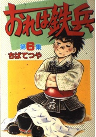 おれは鉄兵6巻の表紙