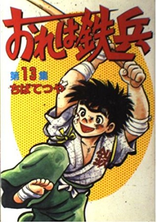 おれは鉄兵13巻の表紙