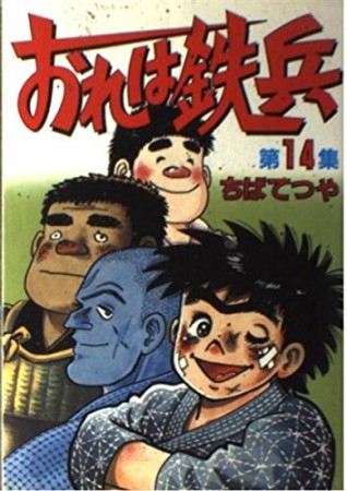 おれは鉄兵14巻の表紙