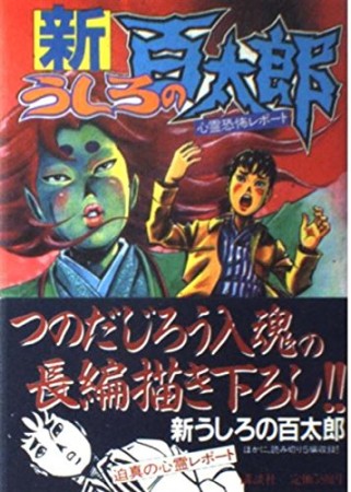 新うしろの百太郎1巻の表紙
