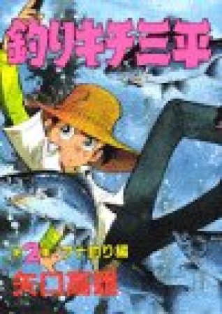 釣りキチ三平2巻の表紙