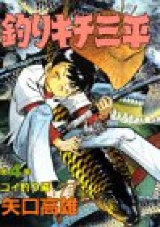 釣りキチ三平4巻の表紙