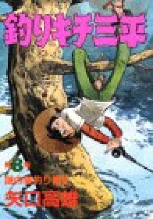 釣りキチ三平8巻の表紙