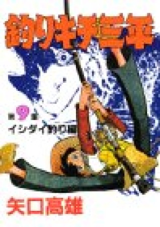 釣りキチ三平9巻の表紙