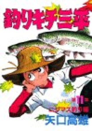 釣りキチ三平11巻の表紙