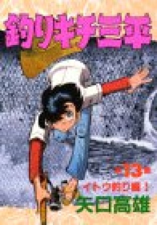 釣りキチ三平13巻の表紙