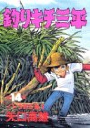 釣りキチ三平14巻の表紙