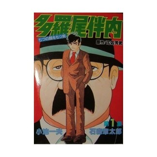 多羅尾伴内1巻の表紙