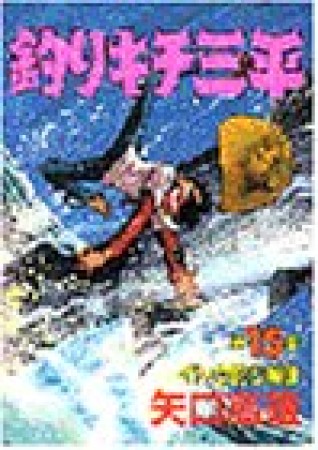 釣りキチ三平15巻の表紙