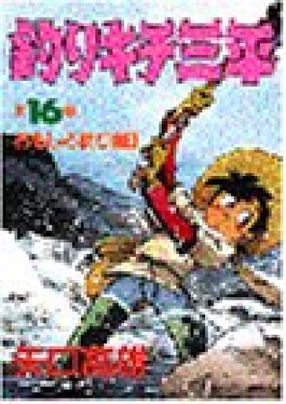 釣りキチ三平16巻の表紙