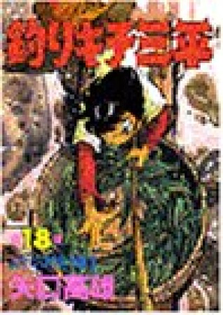 釣りキチ三平18巻の表紙