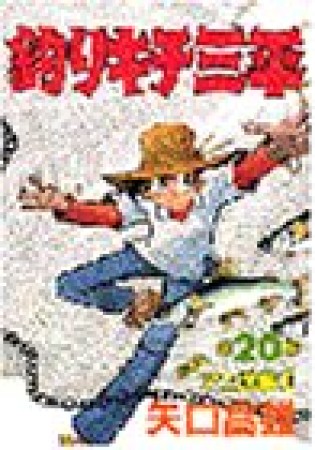 釣りキチ三平20巻の表紙