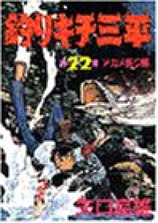 釣りキチ三平22巻の表紙