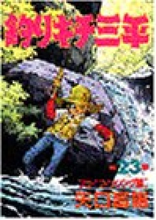 釣りキチ三平23巻の表紙