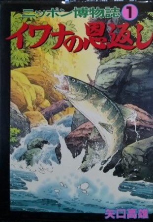 ニッポン博物誌1巻の表紙