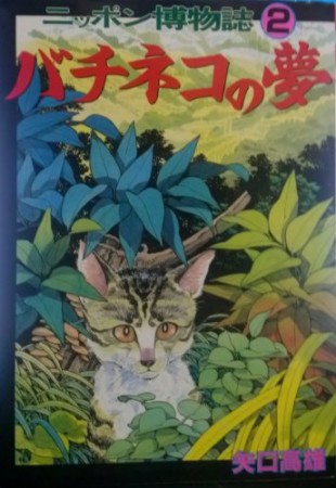 ニッポン博物誌2巻の表紙