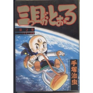 三つ目がとおる2巻の表紙