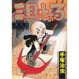 三つ目がとおる3巻の表紙