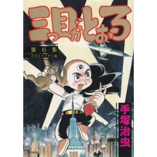 三つ目がとおる6巻の表紙