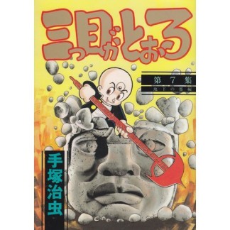 三つ目がとおる7巻の表紙