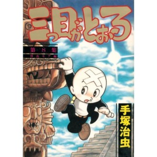 三つ目がとおる8巻の表紙