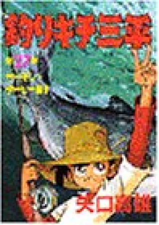 釣りキチ三平27巻の表紙