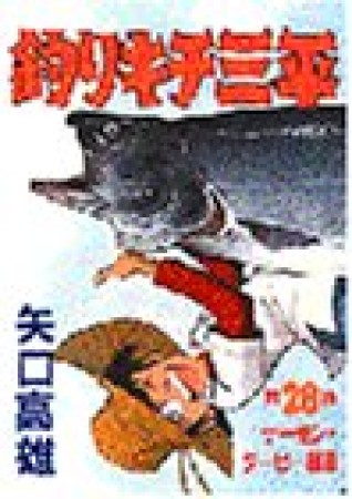 釣りキチ三平28巻の表紙