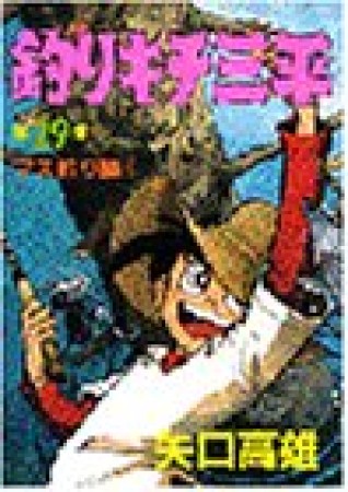 釣りキチ三平29巻の表紙