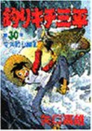 釣りキチ三平30巻の表紙