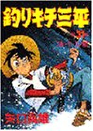 釣りキチ三平31巻の表紙