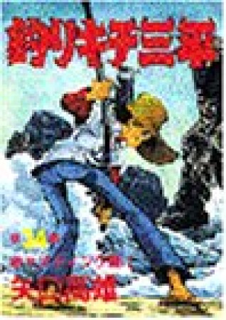 釣りキチ三平34巻の表紙