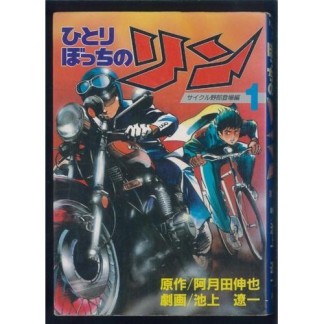 ひとりぼっちのリン1巻の表紙