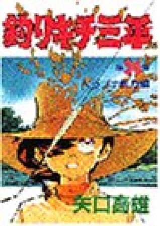 釣りキチ三平36巻の表紙