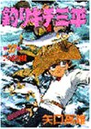 釣りキチ三平37巻の表紙