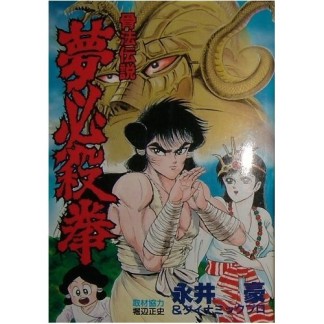 骨法伝説 夢必殺挙1巻の表紙