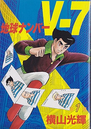 地球ナンバーV-71巻の表紙