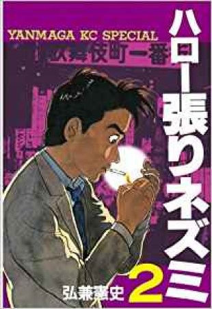 ハロー張りネズミ2巻の表紙